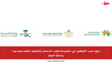 رفع نسب التوطين في الصيدلة وطب الأسنان والمهن الهندسية يبدأ رسميًا اليوم